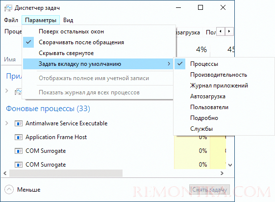 Выбор вкладки по умолчанию в диспетчере задач Windows 10