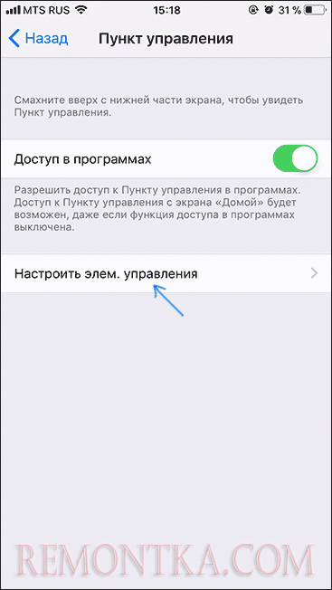 Настройки элементов пункта управления iOS