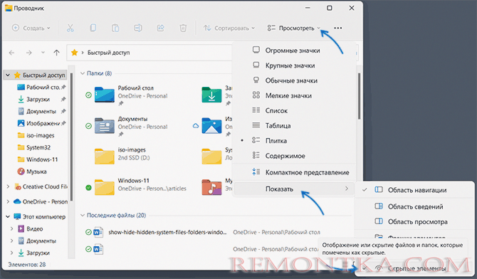 Включить показ скрытых папок и файлов в проводнике Windows 11