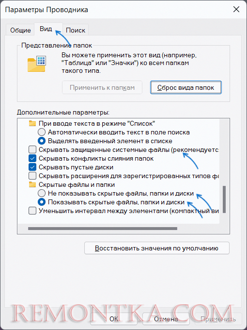 Показ или скрытие скрытых и системных файлов Windows 11 в параметрах проводника