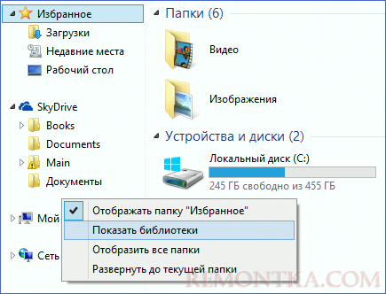 Включить библиотеки в Windows 8.1