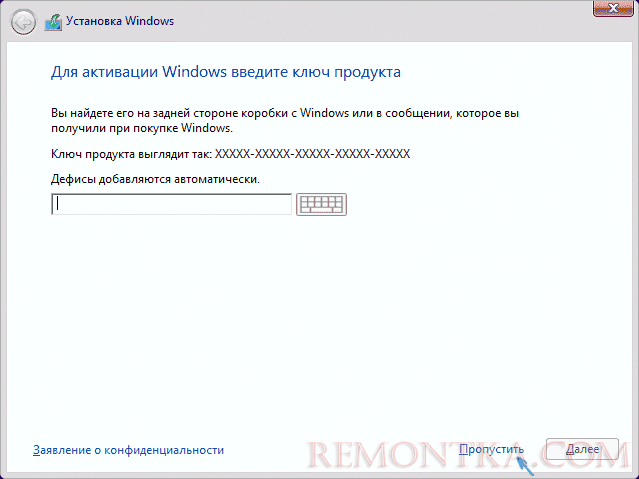 Пропуск ввода ключа при установке