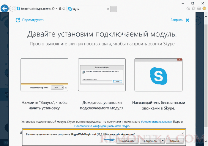 Установка Skype Web Plugin