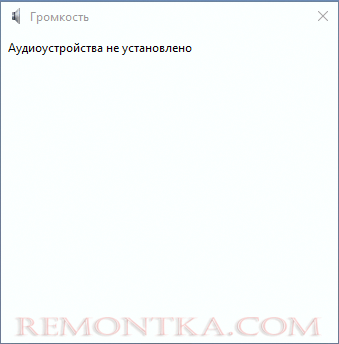Аудиоустройство не установлено в микшере громкости