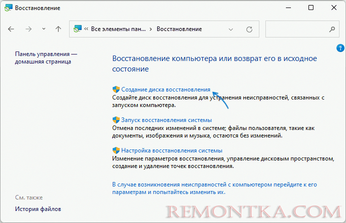 Запустить создание диска восстановления Windows 11