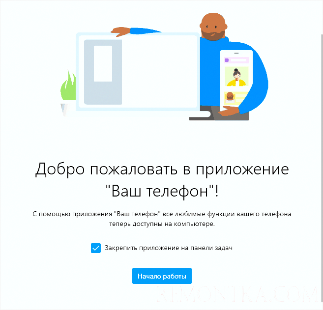 Начать использовать приложение Ваш телефон в Windows 10