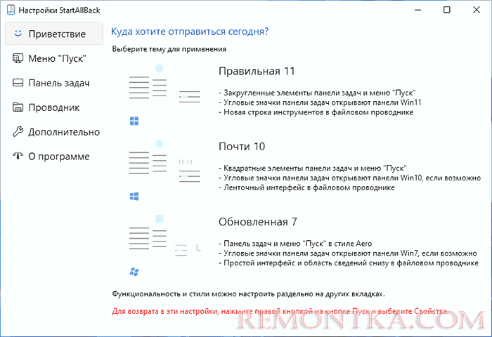 Главное окно StartAllBack