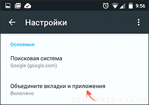 Настройка объединения вкладок и приложений