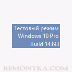 Надпись тестовый режим в Windows 10