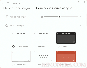 Экранная и сенсорная клавиатура Windows 11 — как включить, настроить ...