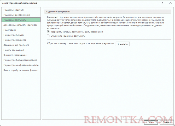 Excel отключить надежные документы