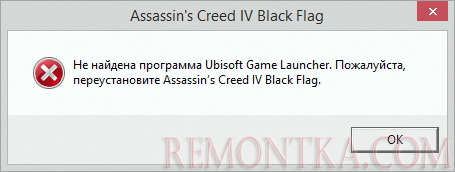 Не найдена программа Ubisoft Game Launcher