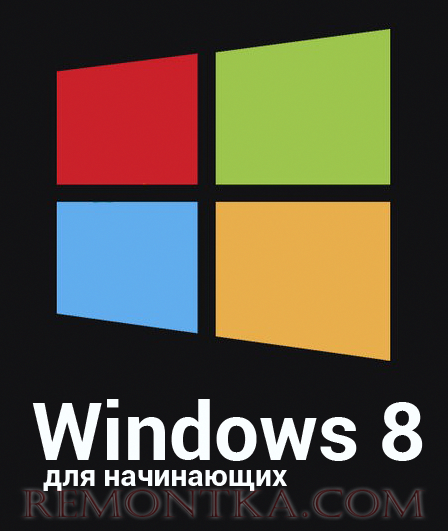 Windows 8 для начинающих