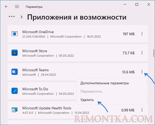 Удалить Microsoft Teams из Windows 11