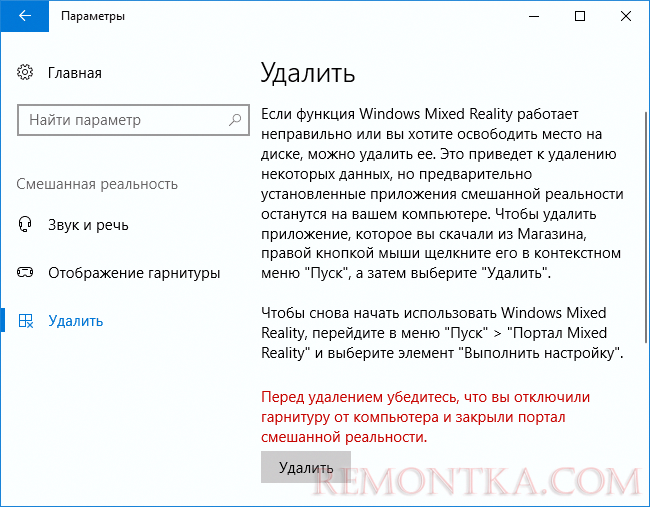 Удаление Mixed Reality в Windows 10