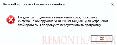 Сообщение об ошибке система не обнаружила vcruntime140_1.dll