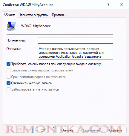 Свойства учетной записи WDAGUtilityAccount