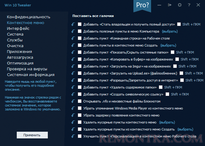 Настройка контекстных меню в Win 10 Tweaker