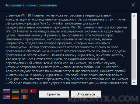 Лицензионное соглашение Win 10 Tweaker