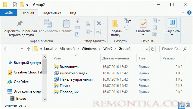 Папка меню Win+X в Windows 10