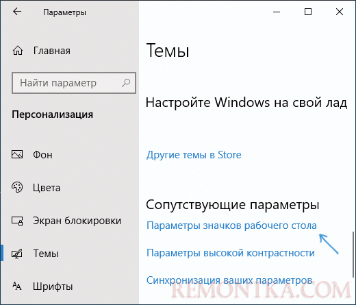 Параметры значков рабочего стола Windows 10