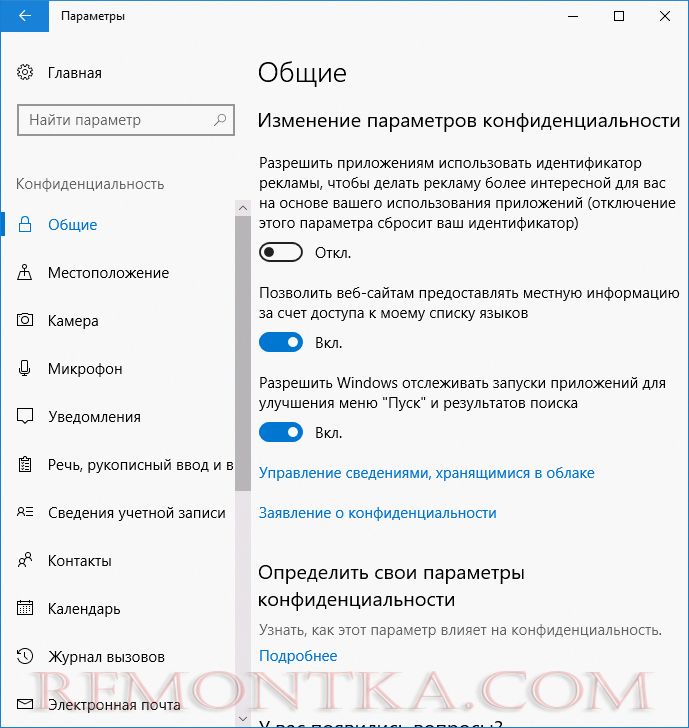 Встроенные параметры конфиденциальности Windows 10