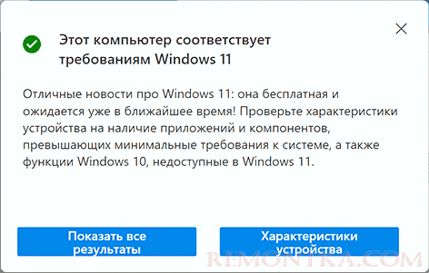 Этот компьютер соответствует требованиям Windows 11
