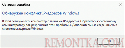 Сообщение об ошибке Обнаружен конфликт IP-адресов Windows