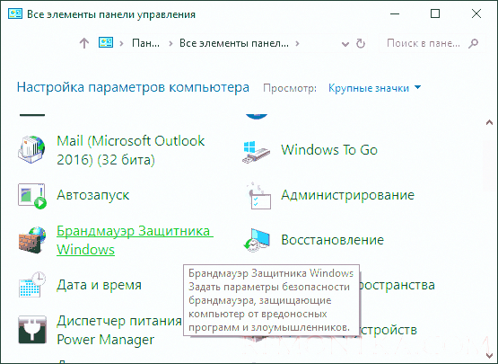 Брандмауэр Windows в панели управления