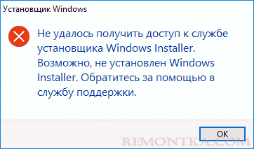 Не удалось получить доступ к службе установщика Windows Installer