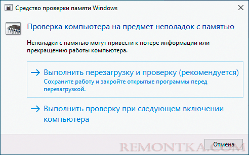 Перезагрузить компьютер для проверки памяти