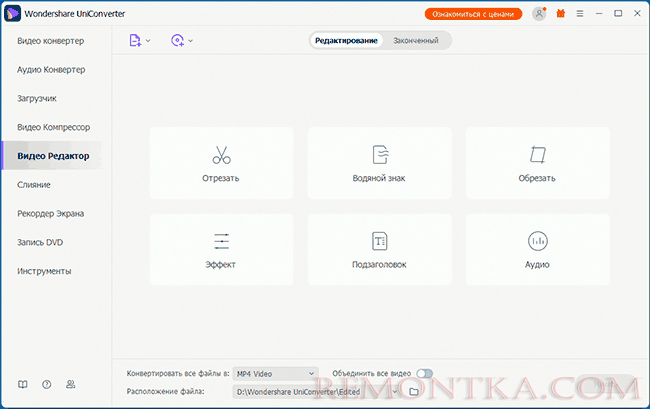 Редактирование видео в Wondershare Uniconverter