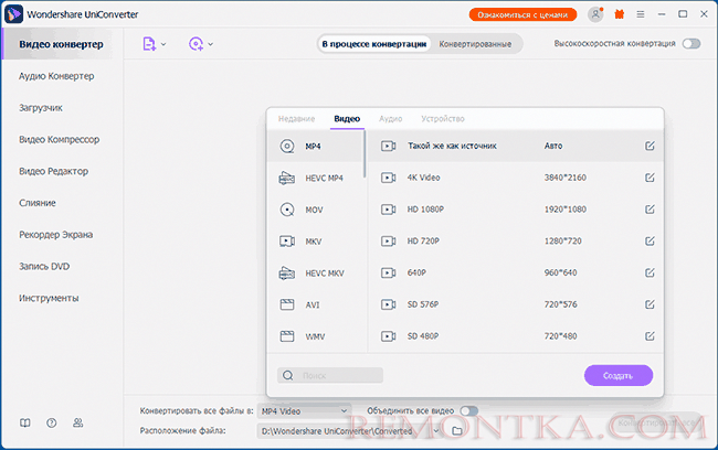Форматы в Wondershare UniConverter