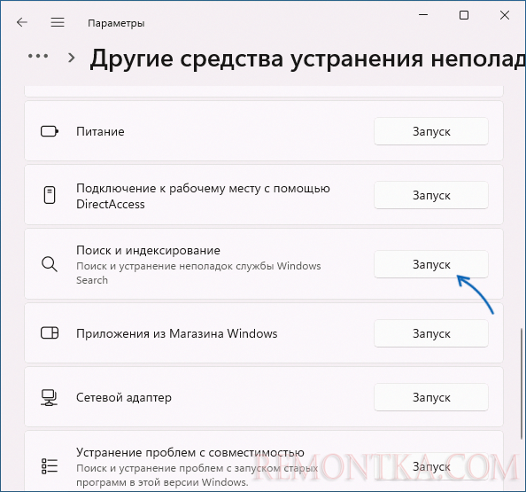 Запуск средства устранения неполадок поиска