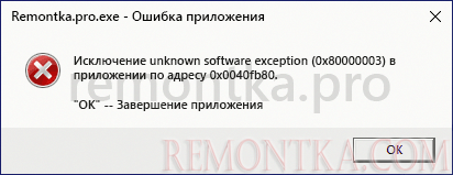 Сообщение об ошибке 0x80000003 Unknown Software Exception