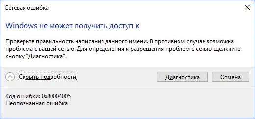 Сообщение об ошибке 0x80004005 Неопознанная ошибка при подключении к сетевому ресурсу