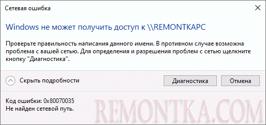 Ошибка 0x80070035 Не найден сетевой путь