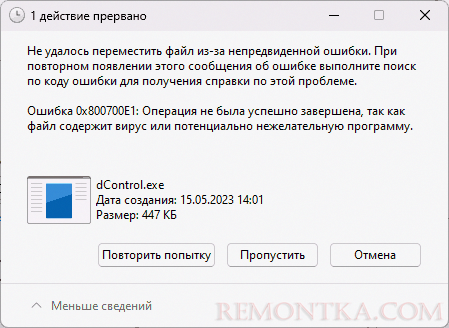 Сообщение об ошибке 0x800700E1