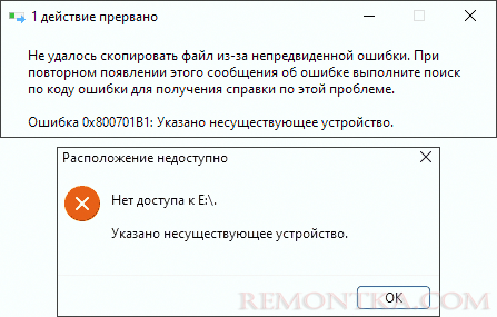 Сообщение Ошибка 0x800701b1: Указано несуществующее устройство
