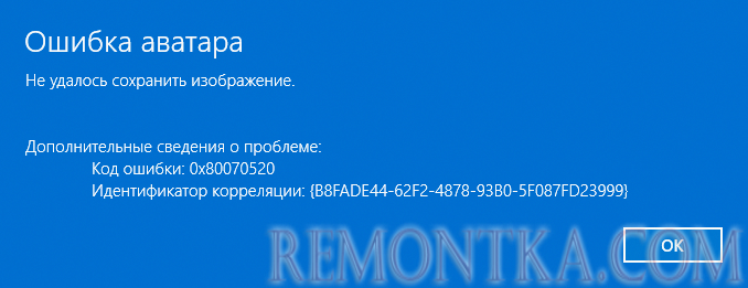 Сообщение об ошибке аватара 0x80070520