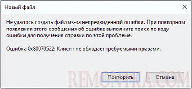 Сообщение об ошибке 0x80070522 Клиент не обладает требуемыми правами