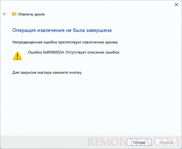 Ошибка 0x8096002A при извлечении архива