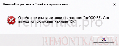 Ошибка инициализации приложения 0xc0000135