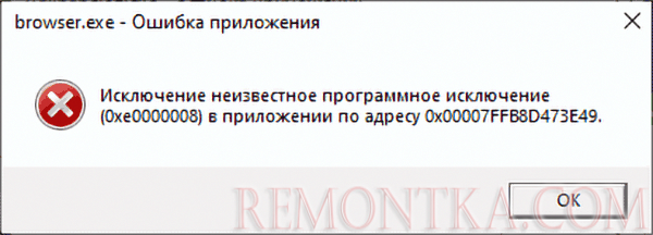 Сообщение об ошибке 0xe0000008