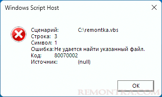 Не удается найти указанный файл Windows Script Host