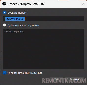 Добавить захват экрана в OBS Studio