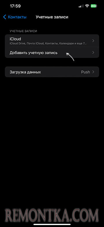 Добавление учетной записи в Контакты на iPhone