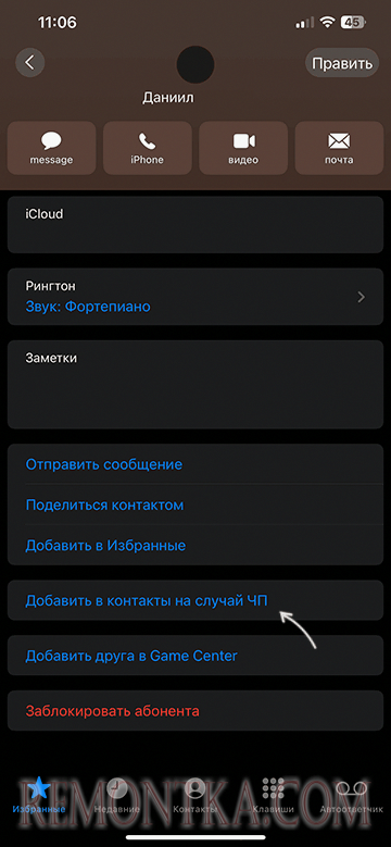 Добавить контакт на случай ЧП в карточке контакта