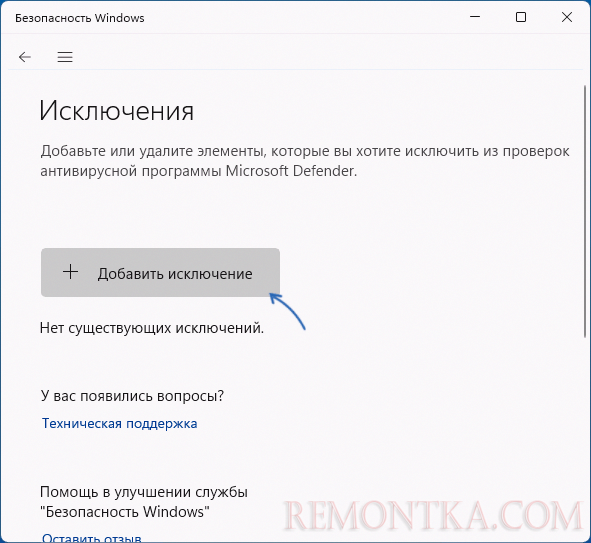 Добавить исключения Microsoft Defender
