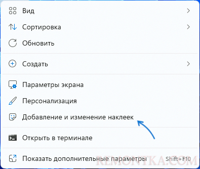 Добавление наклеек в контекстном меню рабочего стола Windows 11